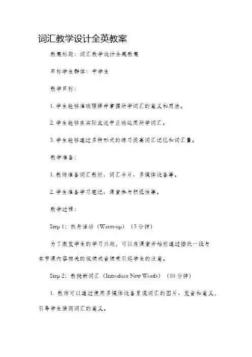 词汇教学设计全英教案