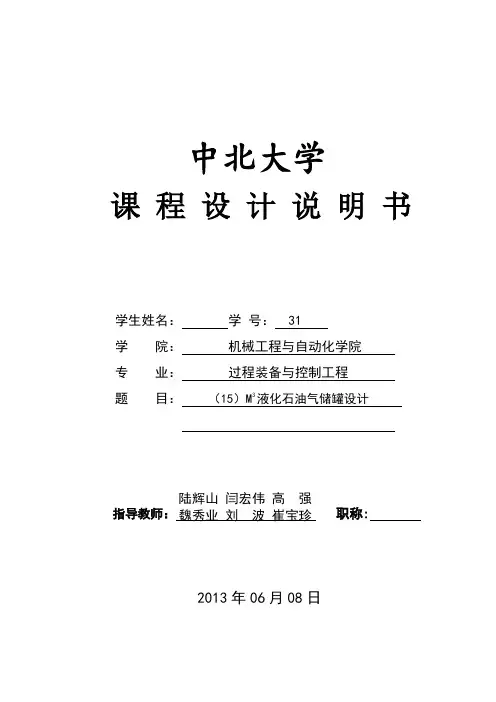 中北大学15M3液化石油气储罐设计