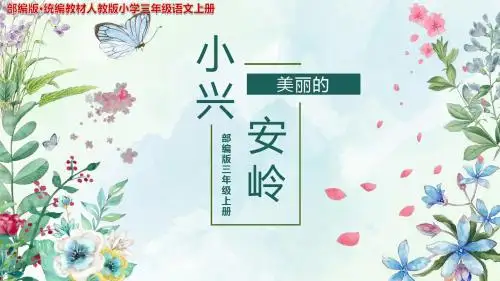 《美丽的小兴安岭》公开课PPT课件(部编版·统编教材人教版小学三年级语文上册)
