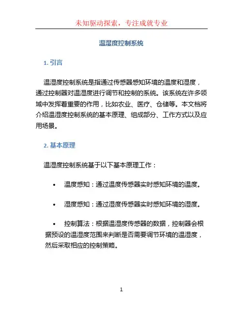 温湿度控制系统