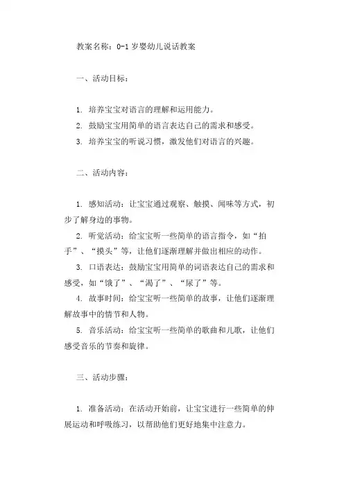 0-1岁婴幼儿说话教案