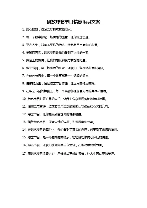 播放综艺节目情感语录文案