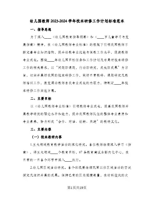 幼儿园教师2023-2024学年校本研修工作计划标准范本(6篇)