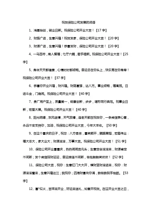 祝贺保险公司发展的词语