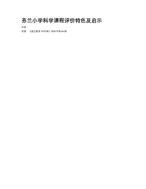 芬兰小学科学课程评价特色及启示