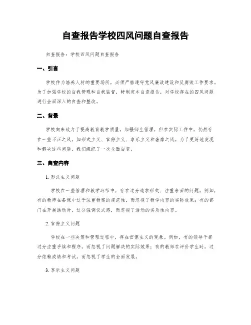 自查报告学校四风问题自查报告