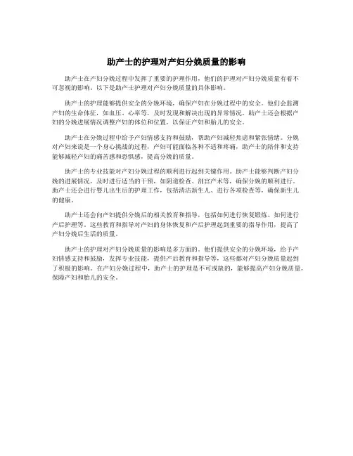 助产士的护理对产妇分娩质量的影响