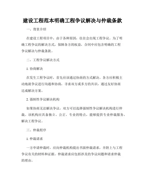 建设工程范本明确工程争议解决与仲裁条款