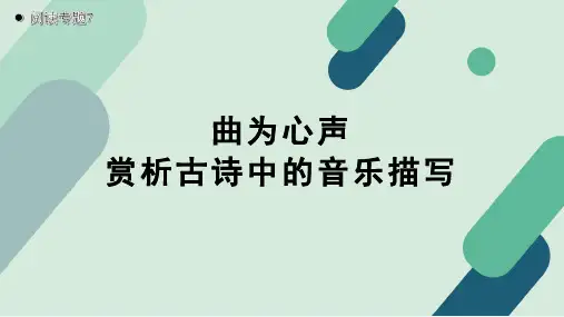 《【阅读专题7】曲为心声：赏析古诗中的音乐描写》教学课件