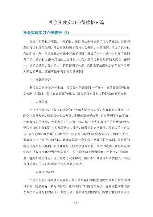 社会实践实习心得感悟6篇
