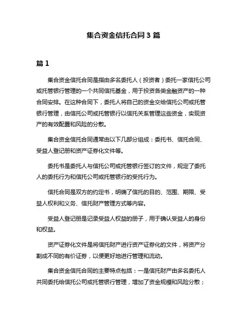 集合资金信托合同3篇