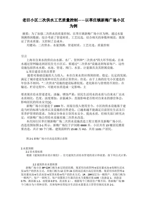 老旧小区二次供水工艺质量控制——以莘庄镇新梅广场小区为例