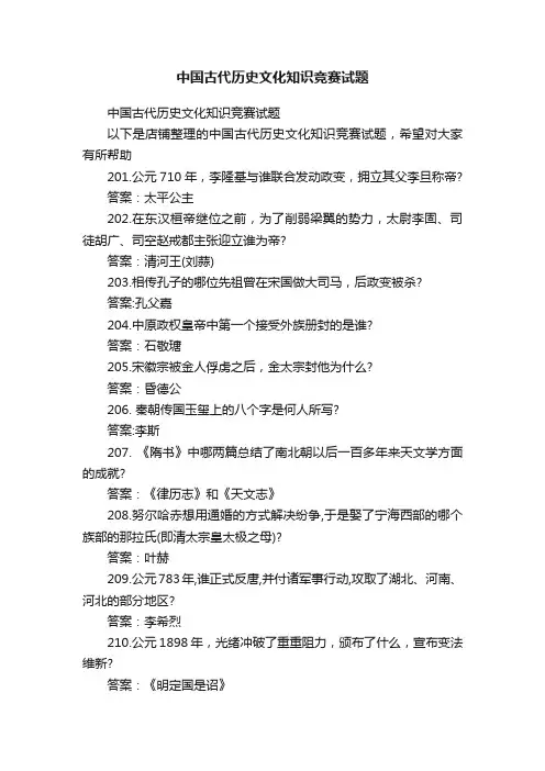 中国古代历史文化知识竞赛试题