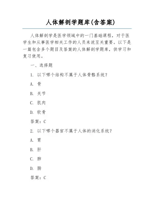 人体解剖学题库(含答案) 