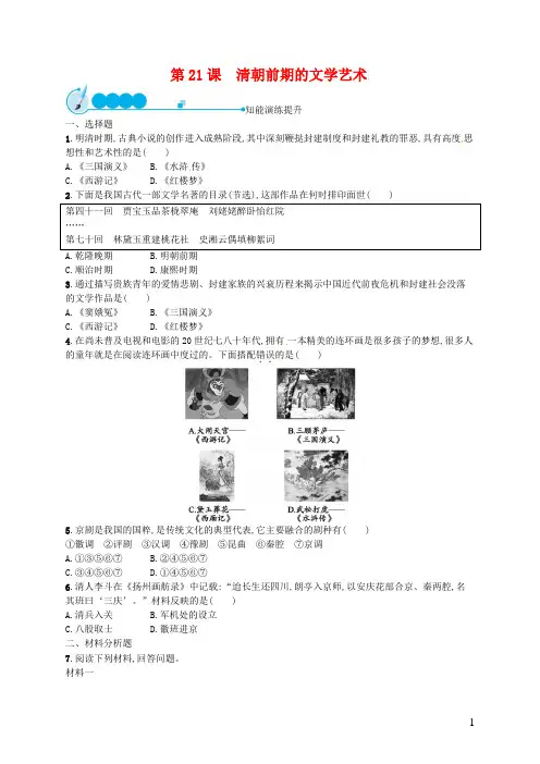 部编人教版七年级历史下册《第21课 清朝前期的文学艺术》练习题及答案