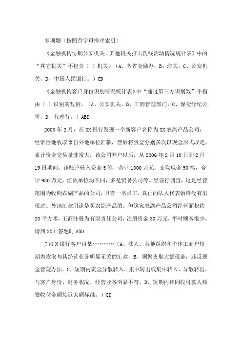 反洗钱培训考试部分题目(判断、选择、多选、原题汇总)