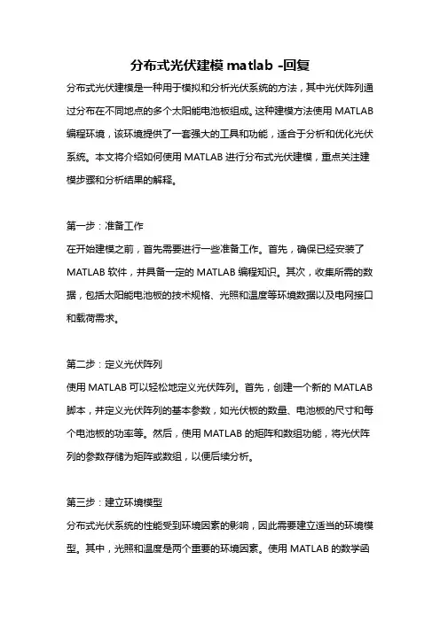 分布式光伏建模matlab -回复