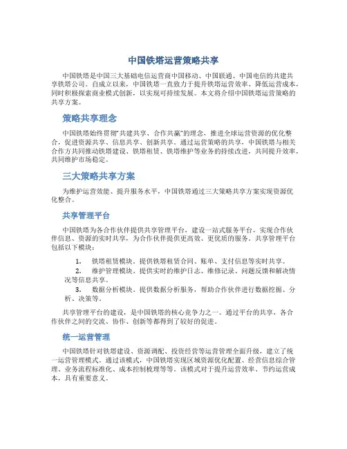 中国铁塔运营策略共享