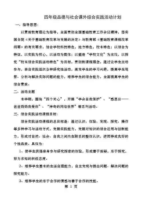 四年级思品课外综合实践活动计划