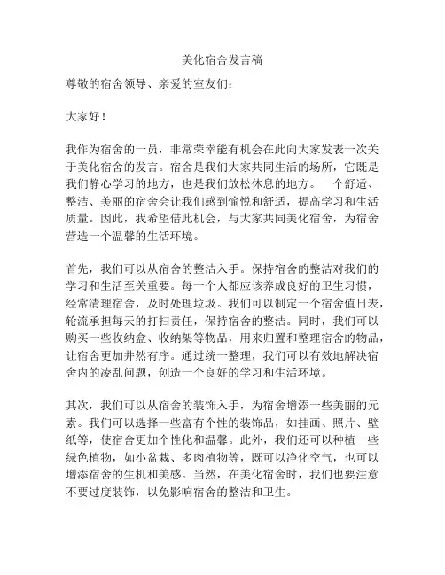 美化宿舍发言稿