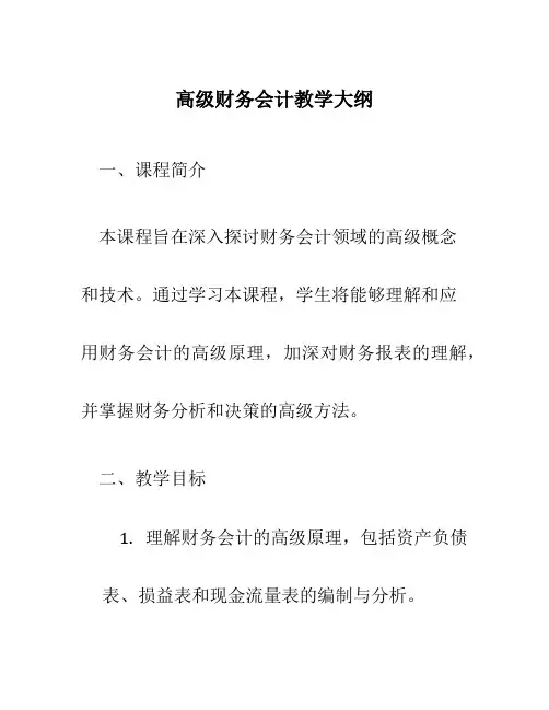 高级财务会计教学大纲