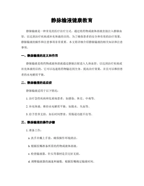 静脉输液健康教育