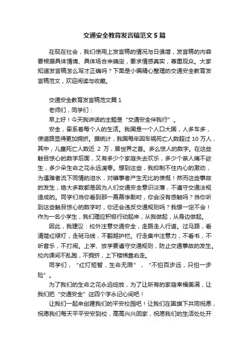 交通安全教育发言稿范文5篇