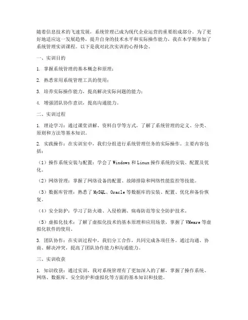 系统管理实训报告体会