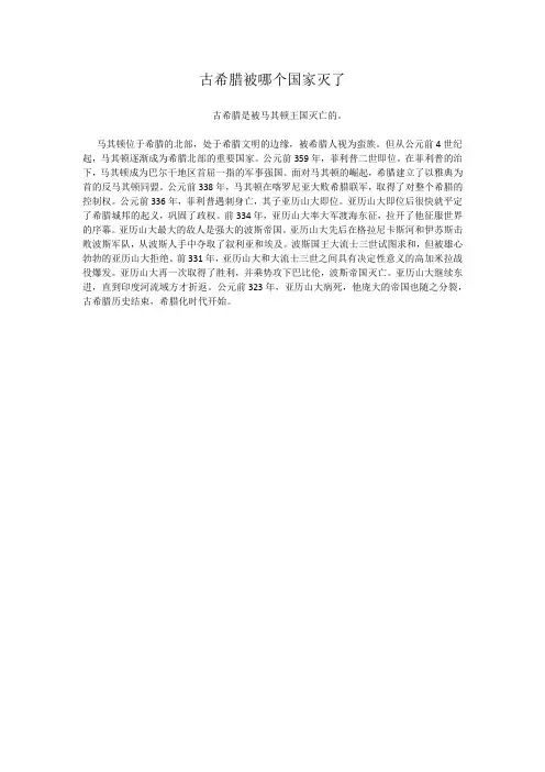古希腊被哪个国家灭了