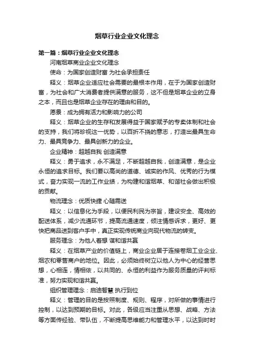 烟草行业企业文化理念