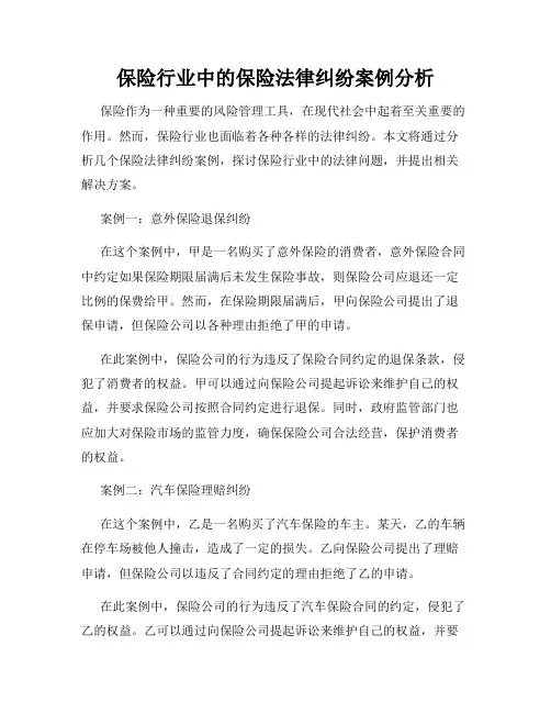 保险行业中的保险法律纠纷案例分析