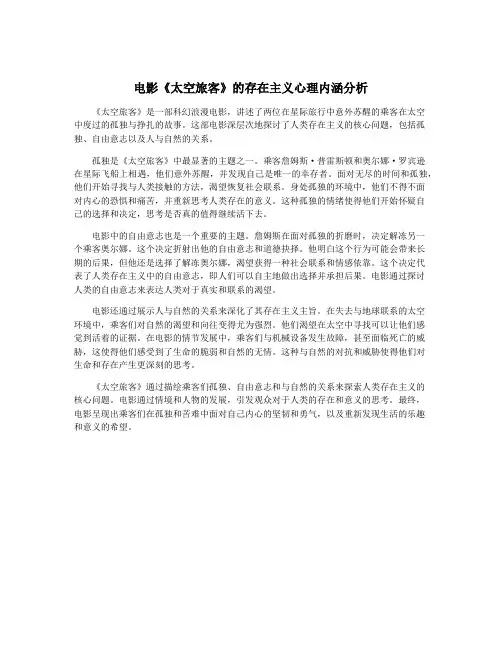 电影《太空旅客》的存在主义心理内涵分析
