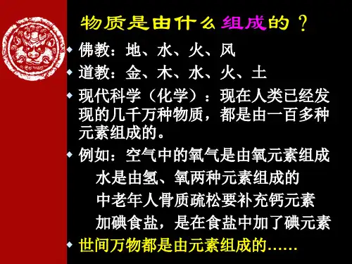 第三节 组成物质的化学元素(1)