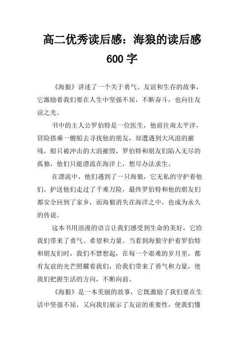 高二优秀读后感：海狼的读后感600字