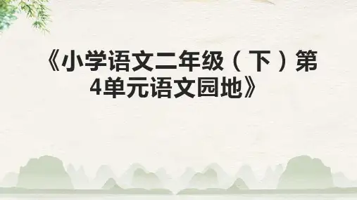 《小学语文二年级(下)第4单元语文园地》课件