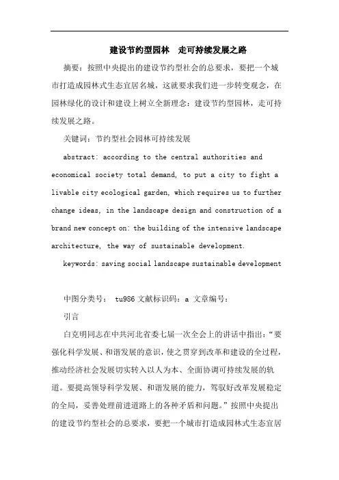 建设节约型园林  走可持续发展之路