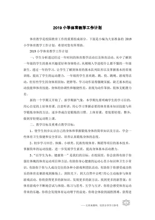 2019小学体育教学工作计划