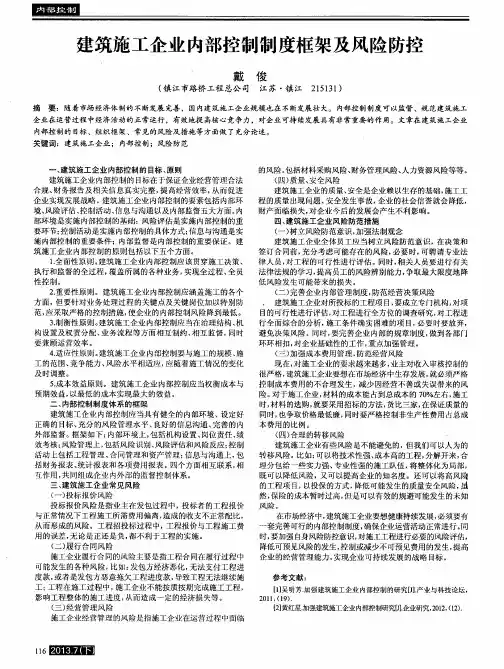 建筑施工企业内部控制制度框架及风险防控