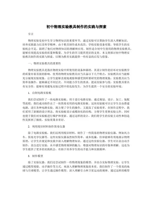 初中物理实验教具制作的实践与探索