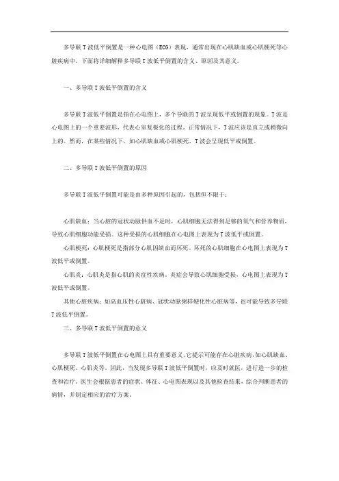 多导联t波低平倒置