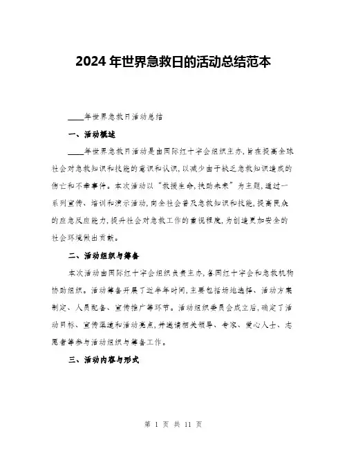 2024年世界急救日的活动总结范本(三篇)