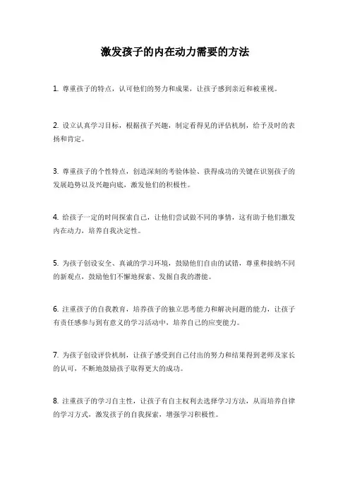 激发孩子的内在动力需要的方法