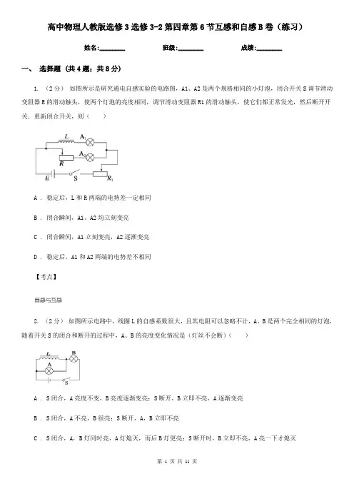 高中物理人教版选修3选修3-2第四章第6节互感和自感B卷(练习)