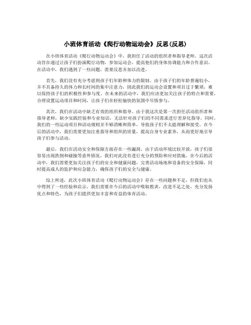 小班体育活动《爬行动物运动会》反思(反思)
