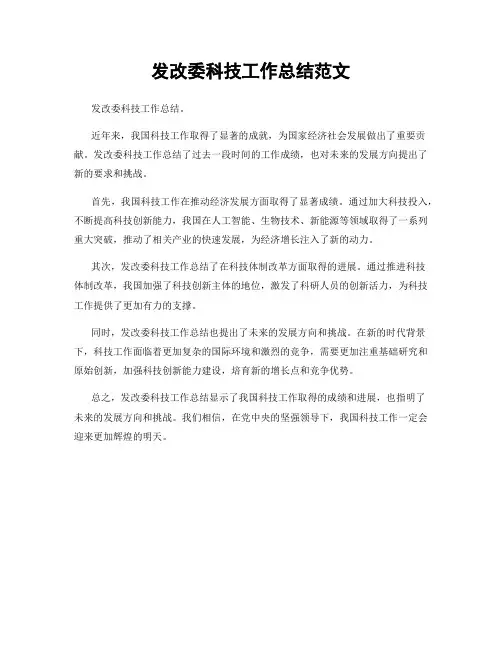 发改委科技工作总结范文