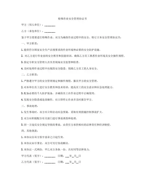 特殊作业安全管理协议书