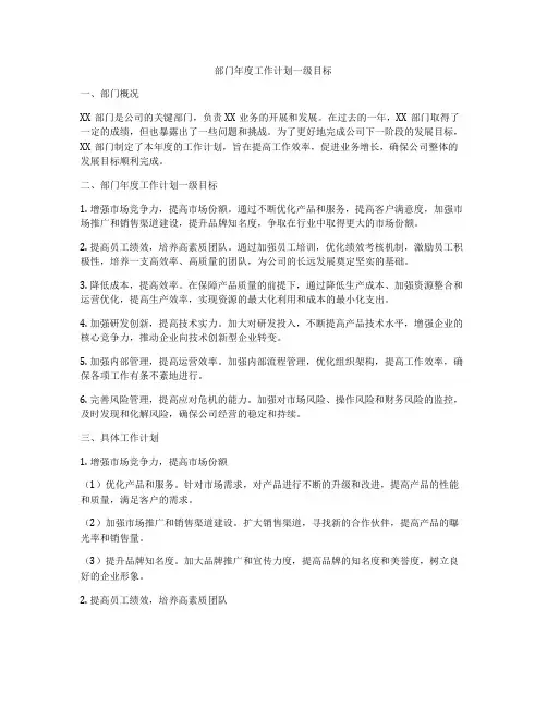 部门年度工作计划一级目标