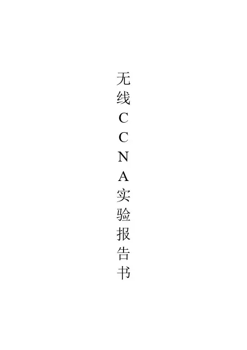 无线实验配置