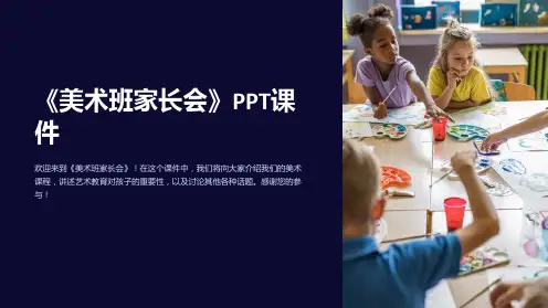 《美术班家长会》课件