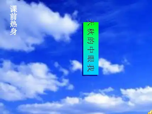 七级语文上册《秋天》优秀课件(14页) 人教新课标(通用)